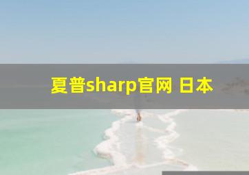 夏普sharp官网 日本